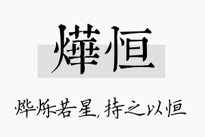 烨恒名字的寓意及含义