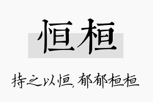 恒桓名字的寓意及含义