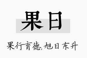 果日名字的寓意及含义