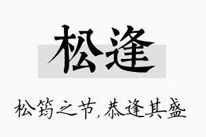 松逢名字的寓意及含义