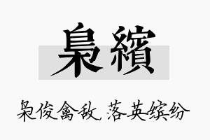 枭缤名字的寓意及含义