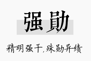 强勋名字的寓意及含义