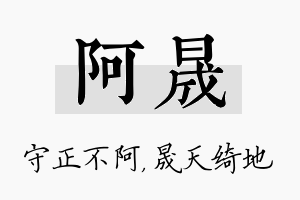 阿晟名字的寓意及含义