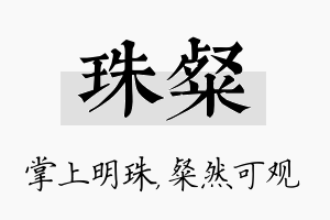 珠粲名字的寓意及含义