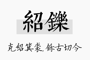 绍铄名字的寓意及含义