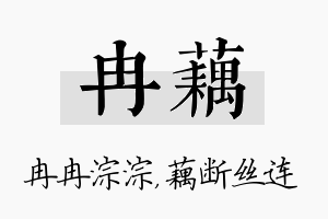 冉藕名字的寓意及含义