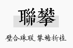 联攀名字的寓意及含义