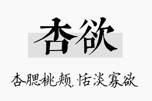 杏欲名字的寓意及含义