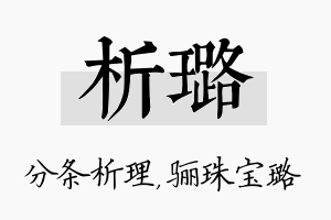 析璐名字的寓意及含义