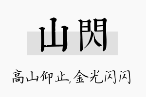 山闪名字的寓意及含义