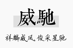 威驰名字的寓意及含义