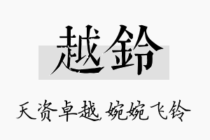 越铃名字的寓意及含义