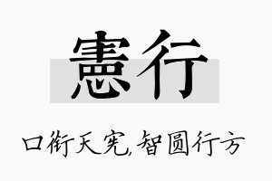 宪行名字的寓意及含义