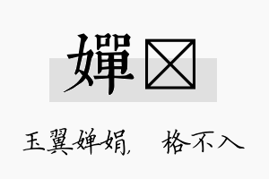 婵扞名字的寓意及含义