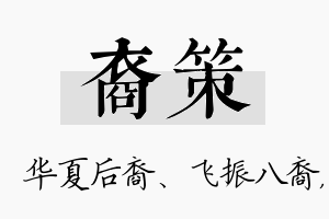 裔策名字的寓意及含义