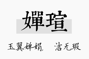 婵瑄名字的寓意及含义