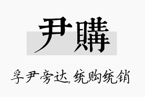 尹购名字的寓意及含义