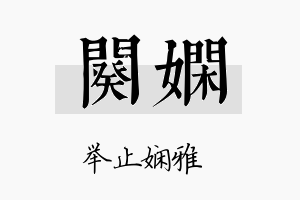 阕娴名字的寓意及含义