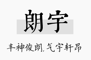 朗宇名字的寓意及含义