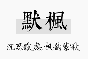 默枫名字的寓意及含义