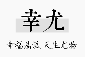 幸尤名字的寓意及含义