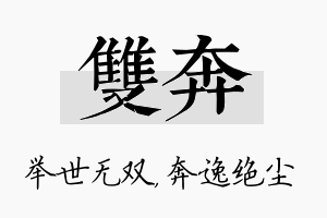 双奔名字的寓意及含义