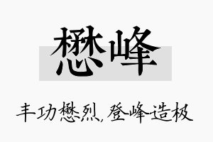 懋峰名字的寓意及含义