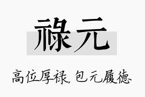 禄元名字的寓意及含义