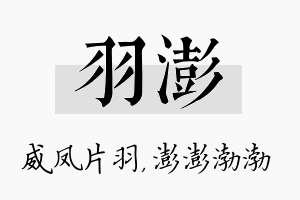 羽澎名字的寓意及含义