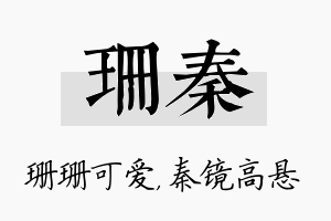 珊秦名字的寓意及含义