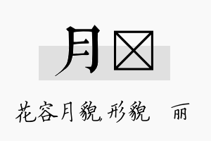 月昳名字的寓意及含义