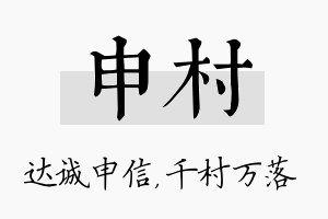 申村名字的寓意及含义