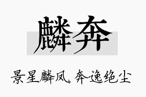 麟奔名字的寓意及含义