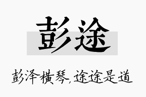 彭途名字的寓意及含义