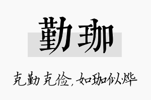 勤珈名字的寓意及含义