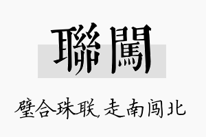 联闯名字的寓意及含义