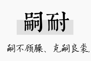 嗣耐名字的寓意及含义