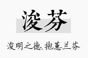 浚芬名字的寓意及含义