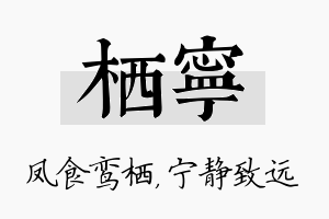 栖宁名字的寓意及含义