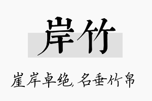 岸竹名字的寓意及含义