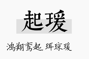 起瑗名字的寓意及含义