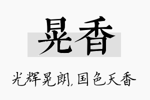 晃香名字的寓意及含义