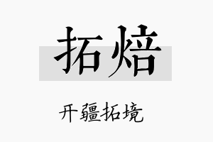 拓焙名字的寓意及含义