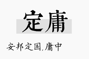 定庸名字的寓意及含义