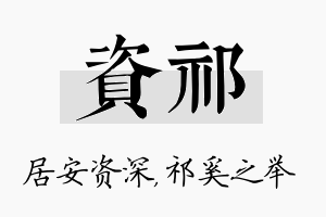 资祁名字的寓意及含义