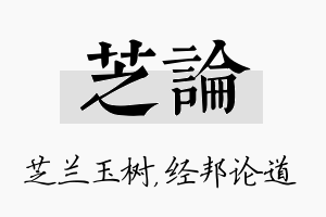 芝论名字的寓意及含义