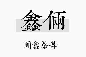 鑫俩名字的寓意及含义