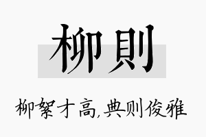 柳则名字的寓意及含义