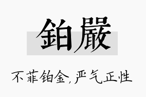 铂严名字的寓意及含义