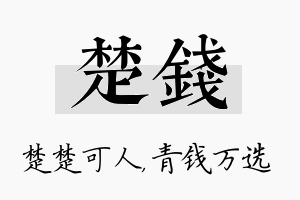 楚钱名字的寓意及含义